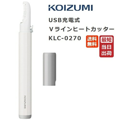 コイズミ Vライン ヒートカッター KLC-0270 ホワイト USB充電 送料無料 KOIZUMI KLC0270 小泉成器 LEDライト付 VIO シェーバー Vライン 女性用 電気シェーバー キャップ付き 軽量 コードレス レディースシェーバー かみそり 脱毛ケア おすすめ