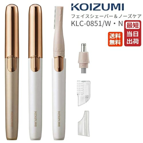 コイズミ フェイスシェーバー&ノーズケア KLC-0851 ホワイト/ゴールド USB充電 送料無料 KOIZUMI KLC0851 小泉成器 電気シェーバー コードレス 女性 レディース シェーバー カミソリ ムダ毛 鼻…