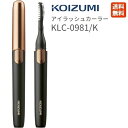 コイズミ アイラッシュカーラー KLC-0981 ブラック USB充電 送料無料 KOIZUMI KLC0981 小泉成器 ホットビューラー まつ毛カール まつ毛カーラー マスカラ つけまつ毛 下まつ毛 ボリューム セパレート カール キープ コンパクト 旅行 シンプル 持ち運び トラベル おすすめ