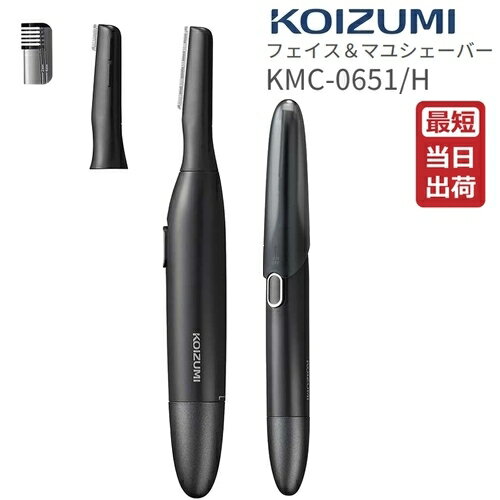 コイズミ フェイス＆マユシェーバー KMC-0651 乾電池式 顔用 眉用 シェーバー KOIZUMI KMC0651 男性 メンズ カバー付き おしゃれ おすすめ かみそり カミソリ ムダ毛 処理 フェイスケア うぶ毛 顔 まゆ 眉毛 洗える 持ち運び コンパクト 旅行 トラベル