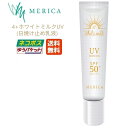 【メール便】メリカ 4+ホワイトミルクUV 日焼け止め乳液 30g(SPF50+ PA++++)ポスト投函 送料無料 日本製 UV対策 日焼け対策 日焼け止めクリーム ヒアルロン酸 セラミド 保湿成分配合 紫外線対策 ベースメイク ウォーターベース型 美容成分配合 サロン専売 MERICA【2】
