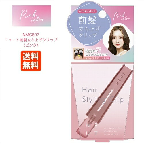 ニュート 前髪 立ち上げ クリップ ピンク NMC802 ポスト投函 送料無料 前髪クリップ カーラー ヘアセット 髪型 ヘアサロン メンズ レディース ボリュームアップ【3】