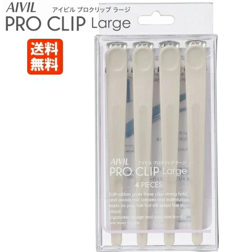 アイビル プロクリップ ラージ チョークホワイト 4本入り ポスト投函 送料無料 AIVIL ヘアクリップ 可..