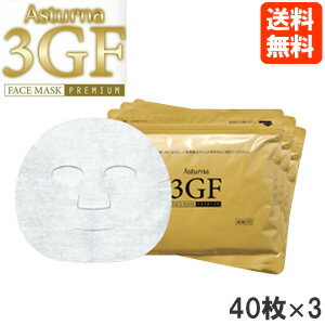アスターナ 3GF フェイスマスク プレミアム 120枚入（40枚入×3袋）日本製 送料無料 EGF IGF FGF 配合