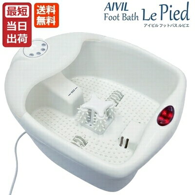 アイビル フットバス ルピエaivil footbath le pied｜メーカー正規品