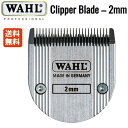 WAHL バリカン替刃 2mm固定刃（クロム2スタイル/クロムスタイル・プロ対応）溝あり 1873-7270 Clipper Blade 2mm 送料無料 国家試験対応【業務用】