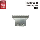 【あす楽】ミラックス ミニトリマー用 替刃（MIRAX MINI トリマー CHC3020対応）【MIRAX】