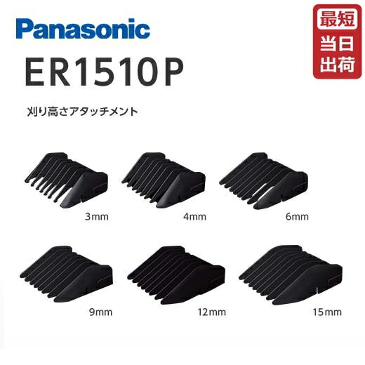 パナソニック アタッチメント（プロバリカン ER-1510対応）3mm / 4mm / 6mm / 9mm / 12mm / 15mm Panasonic【業務用】(アタッチメントのみ/本体は付属しません。)