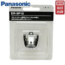 【即納】パナソニック プロ トリマー用替刃 ER-9P10 ラインカット用 ER-PA10-S / ER-GP21用替刃 バリカン 替刃 パナソニック Panasonic プロ用 【業務用】(2)