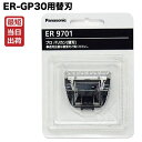 【あす楽】パナソニック プロバリカン ER-GP30用替刃 ER9701（0.5mm) バリカン 替刃 パナソニック Panasonic プロ用 【業務用】