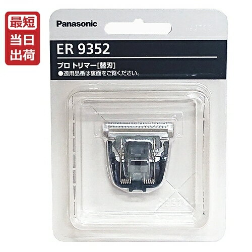 ER9973-W パナソニック　メンズシェーバー　エチケットカッター替刃