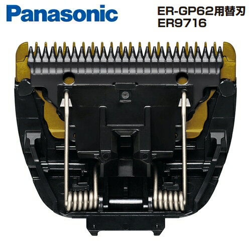 ER9716 替刃 パナソニック プロリニアバリカン用替刃 ER-GP62 交換用替刃 バリカン替刃