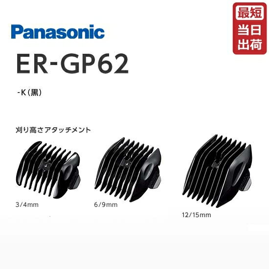パナソニック アタッチメント（プロ リニアバリカン ER-GP62対応）(3mm/4mm) / (6mm/9mm) / (12mm/15mm) Panasonic(アタッチメントのみ/本体は付属しません。)