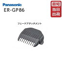 パナソニック フェードアタッチメント（プロ バリカン ER-GP86対応）(1.5mm-2.7mm) Panasonic【業務用】(アタッチメントのみ/本体は付属しません。)