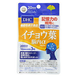 商品名 DHC イチョウ葉 脳内α（アルファ） 20日分JANコード：4511413405901 内容量 60粒（18g） 商品説明 イチョウ葉由来の機能性関与成分2種で、脳の血流を改善し、記憶力の維持を！ 『イチョウ葉 脳内α（アルファ）』は、機能性関与成分［イチョウ葉由来フラボノイド配糖体］を1日摂取目安量あたり43.2mg、［イチョウ葉由来テルペンラクトン］を1日摂取目安量あたり10.8mg配合した【機能性表示食品】です。［イチョウ葉由来フラボノイド配糖体］と［イチョウ葉由来テルペンラクトン］は加齢によって低下する脳の血流を改善し、認知機能の一部である記憶力の維持や、判断の正確さの向上に役立つことが報告されています。「昨日の夕食が思い出せない…」「あの人の名前、なんだったっけ…」「私、何をしようとしてたんだっけ…」など、言葉や物のイメージ・体験を覚え、思い出す能力に不安を感じ始めた方の記憶力や判断力をサポートします。成分 乳糖、イチョウ葉エキス末/セルロース、グリセリン脂肪酸エステル、香料、ナイアシン、パントテン酸Ca、糊料（メチルセルロース）、ビタミンB6、ビタミンB2、ビタミンB1 機能性関与成分：3粒総重量900mgあたりイチョウ葉由来フラボノイド配糖体43.2mg、イチョウ葉由来テルペンラクトン10.8mg、ナイアシン8.8mg、パントテン酸3.0mg、ビタミンB6 0.9mg、ビタミンB2 0.7mg、ビタミンB1 0.7mgお召し上がり方 1日3粒を目安に、水またはぬるま湯で噛まずにそのままお召し上がりください。 ※健康食品は食品なので、基本的にはいつお召し上がりいただいてもかまいません。食後にお召し上がりいただくと、消化・吸収されやすくなります。他におすすめのタイミングがあるものについては、上記商品詳細にてご案内しています。※1日の目安量を守って、お召し上がりください。※薬を服用中の方あるいは通院中の方、妊娠中の方は、お医者様にご相談の上、本商品をお召し上がりください。保存方法高温多湿や直射日光を避け、開封後はチャックをしっかり閉めて冷暗所に保管し、お早めにお召し上がり下さい。区分日本製　サプリメント広告文責有限会社K・プランニング　047-752-1733送料無料 DHC イチョウ葉 脳内α（アルファ） 20日分 60粒