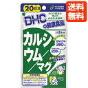 【ネコポス便送料無料】DHC サプリメント カルシウム / マグ(ハードカプセル) 20日分