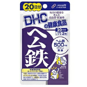 【DHC サプリメント】ヘム鉄 20日分 鉄分補給