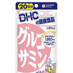 【DHC サプリメント】 グルコサミン 20日分