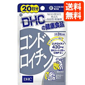 【ネコポス便送料無料】DHC サプリメント コンドロイチン 20日分