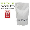 【即納】フィヨーレ ファシナート ボディウォッシュデオ ソープ 500ml 詰め替え用 リフィル ボディソープ【FIOLE】