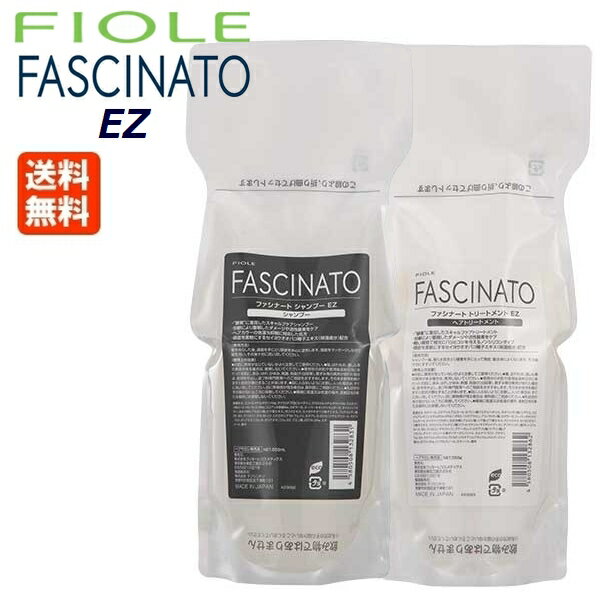 【セット】フィヨーレ ファシナート シャンプー EZ 550mL + トリートメント EZ 550g 詰め替え レフィル セット 送料無料 Fiole Fascinato 頭皮ケア スキャルプケア かゆみ ニオイ 皮脂 毛穴 酵素 ポリフェノール 酸化 活性酸素 保湿 ヘアケア 人気 サロン専売品 おすすめ