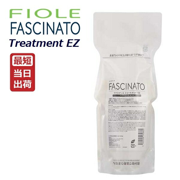 フィヨーレ ファシナート トリートメント EZ 550g レフィル 詰め替え Fiole Fascinato 頭皮ケア スキャルプ トリートメント かゆみ 臭い スッキリ 皮脂 毛穴 クリア 酵素 ポリフェノール 酸化 活性酸素 保湿 ニオイ ヘアケア 人気 話題 サロン専売品 美容師 おすすめ
