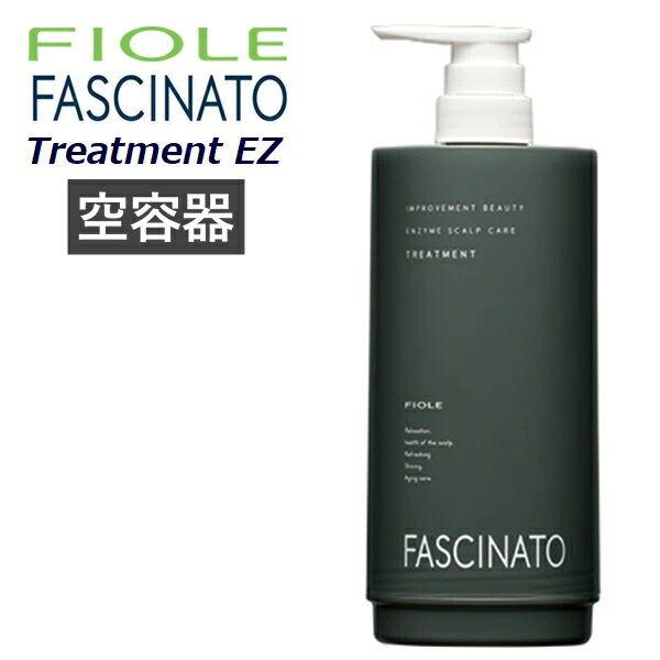 フィヨーレ ファシナート トリートメント EZ用 エコインパック 550g用（詰め替え用 空容器）Fiole Fascinato サロン専売品 美容師 おすすめ