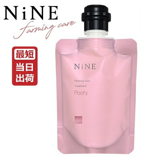 ホーユー ナイン ファーミングケア トリートメント プーフィ 90g ミニパウチ hoyu NiNE Farming Care Poofy 国内正規品 ゴワつき・広がりがちな髪に 美髪 ダメージ 補修 リペア ツヤ感 ホームケア カラーケア ミニ お試し 旅行用 美容室専売 サロン専売品