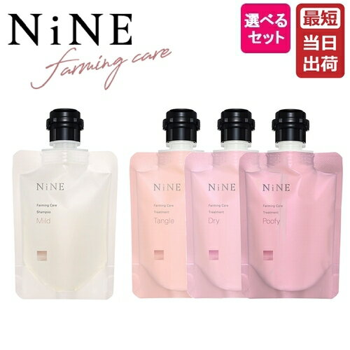 【選べるミニセット】ホーユー ナイン ファーミングケア シャンプー 90mL + トリートメント 90g あす楽 hoyu NiNE Farming Care タングル ドライ プーフィ 国内正規品 美髪 ダメージ 補修 リペア ツヤ感 ホームケア カラーケア ミニ お試し 旅行用 サロン専売品