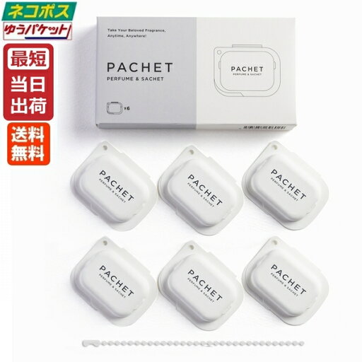 【メール便】PACHET パチェット ホワイト 練り香水 1g x 6個入 日本製 国内正規品 ポスト投函 送料無料 練り香水 白 ソリッドパフューム サシェ キーホルダー 持ち運び タブレット型 バーム フレッシュ アルコールフリー 人工着色剤不使用【2】 【メール便】PACHET パチェット ホワイト 練り香水 1g x 6個入 日本製 国内正規品 ポスト投函 送料無料 練り香水 白 ソリッドパフューム サシェ キーホルダー 持ち運び タブレット型 バーム フレッシュ アルコールフリー 人工着色剤不使用【2】
