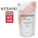 【即納】KESHIKI(ケシキ) シャンプー 420mL 詰め替え レフィル ヒートダメージ 補修 保湿