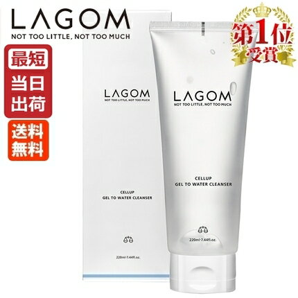 【国内正規品】LAGOM ラゴム ジェルトゥウォーター クレンザー 220mL LAGOM Cleanser SNS好評 朝用洗顔料 即納スキンケア 楽天クレンジングジェル 週間ランキング 第1位獲得 