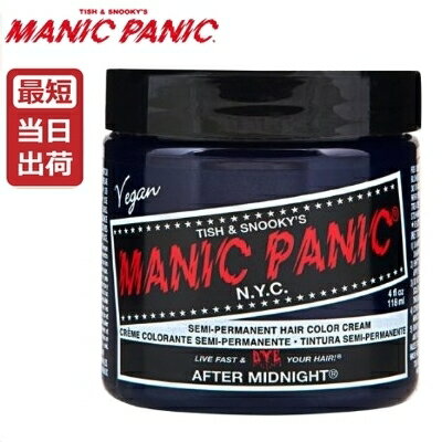 【あす楽】マニックパニック アフターミッドナイトブルー ヘアカラー 118ml 【ブルー】MANIC PANIC 毛染め マニパニ