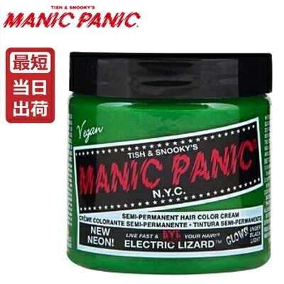 【あす楽】マニックパニック ヘアカラー ネオンエレクトリックリザード 118ml 【グリーン】MANIC PANIC 118ml 毛染め マニパニ