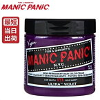 【あす楽】マニックパニック ウルトラヴァイオレット ヘアカラー 118ml 【パープル】MANIC PANIC ビジュアル系 ウルトラバイオレット毛染め マニパニ