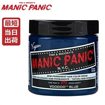 【あす楽】マニックパニック ブードゥーブルー ヘアカラー 118ml 青 MANIC PANIC 118ml 毛染め マニパニ【ブゥードゥーブルー】