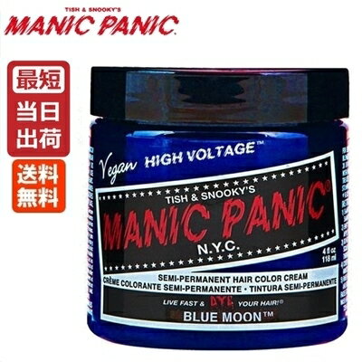 【あす楽】マニックパニック ブルームーン (カラークリーム) / 118mL【マニックパニック ヘアカラー/ブルー/青】MANIC PANIC 送料無料【サロン専売品】