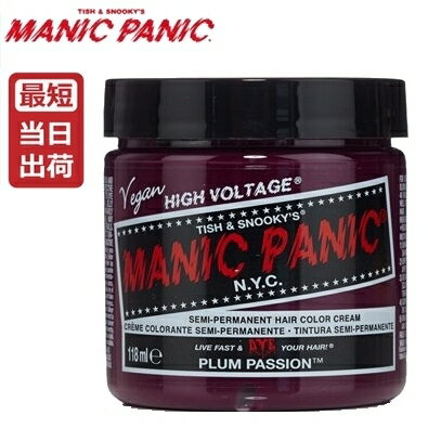 【あす楽】マニックパニック プラムパッション (カラークリーム) / MC11021 / 118mL【マニックパニック ヘアカラー/パープル/紫】MANIC PANIC【サロン専売品】