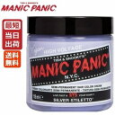 【あす楽】マニックパニック シルバースティレット 送料無料 118ml【シルバー】MANIC PANIC 118ml 毛染め マニパニ