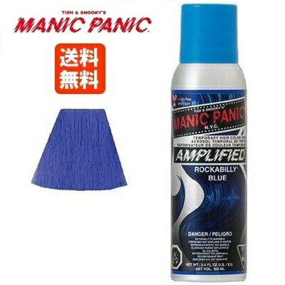 【あす楽】マニックパニック アンプリファイド ロカビリーブルー ヘアカラー スプレー 100ml 送料無料【青】MANIC PANIC 毛染め マニパニ