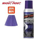 マニックパニック アンプリファイド ウルトラヴァイオレット ヘアカラー スプレー 100ml 送料無料MANIC PANIC 毛染め マニパニ