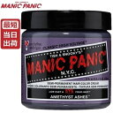 【あす楽】マニックパニック アメジストアッシズ 118mL【シルバー系】MANIC PANIC Amethyst Ashes MC11077 毛染め マニパニ