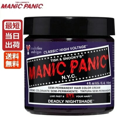 【あす楽】マニックパニック デッドリーナイトシェイド 118mL【深紫色 ダークパープル系】送料無料 MANIC PANIC Deadly Nightshade MC11008 毛染め マニパニ