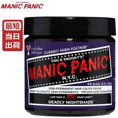 【あす楽】マニックパニック デッドリーナイトシェイド 118mL【深紫色 ダークパープル系】MANIC PANIC Deadly Nightshade MC11008 毛染め マニパニ