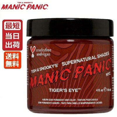 【あす楽】マニックパニック タイガーズアイ 118ml 送料無料【レッドブラウン】MANIC PANIC Tiger 039 s Eye 毛染め マニパニ