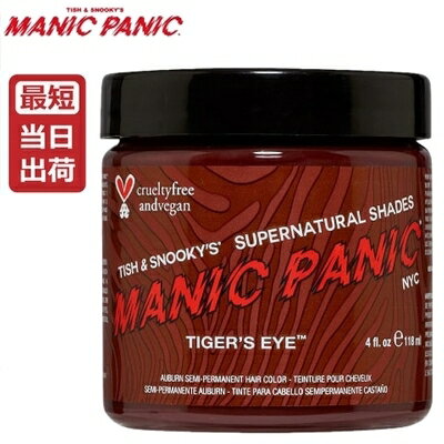 楽天あっと美人【あす楽】マニックパニック タイガーズアイ 118ml【レッドブラウン】MANIC PANIC Tiger's Eye 毛染め マニパニ