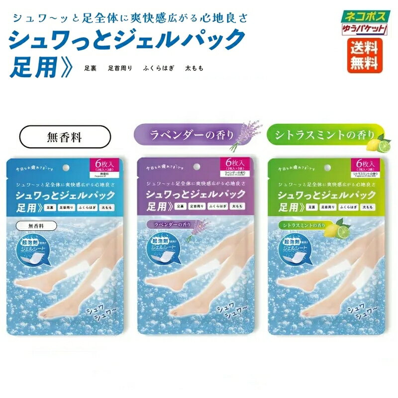 樂天商城 - 【ポスト投函】シュワっとジェルパック 足用 6枚入（3回分 6枚入）無香料 ラベンダー シトラスミント 送料無料 ひんやり冷感 足裏 足首周り ふくらはぎ 太もも 気持ちいい シート 爽快感 起泡 シュワシュワ むくみ 立ち仕事 運動後 旅行先 グローバルジャパン
