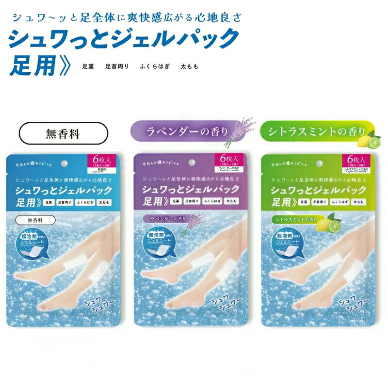 乐天商城 - シュワっとジェルパック 足用 6枚入（3回分 6枚入）無香料 ラベンダー シトラスミント ひんやり冷感 足裏 足首周り ふくらはぎ 太もも 気持ちいい シート 爽快感 起泡 シュワシュワ むくみ 立ち仕事 運動後 旅行先 グローバルジャパン