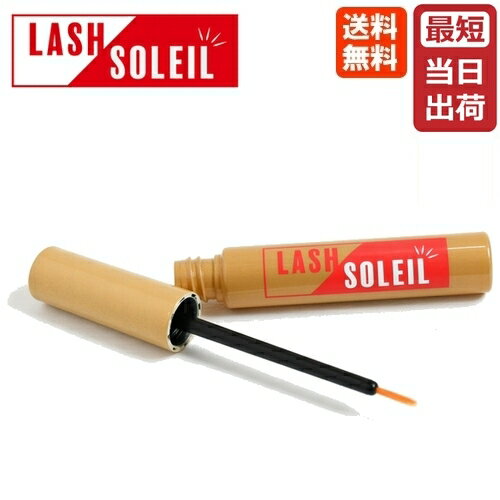 【あす楽】ラッシュソレイユ LASH SOLEIL 5mL 日本製 送料無料 大人気まつげ美容液 エグータム で使用されている成分にWIDELASH(保湿育毛成分)を配合してさらに進化した究極のまつげ美容液。【まつ毛美容液/まつ毛ケア/サロン専売品】