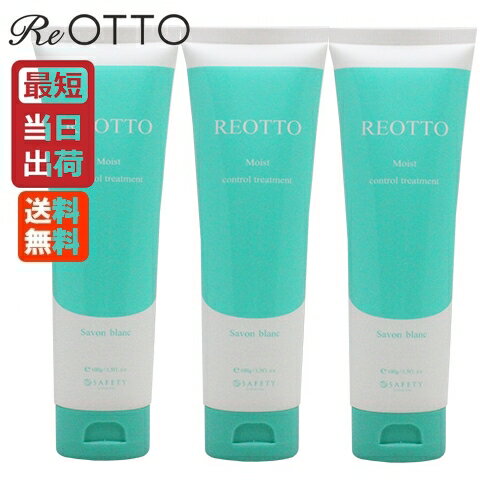 セフティ リオット モイストコントロールトリートメント 100g 送料無料 SAFETY Reotto 洗い流さないトリートメント くせ毛 クセ毛 対策 ダメージ 補修 保湿 紫外線 乾燥 uvカット カラーケア 褪色防止 サロン専売品 アウトバストリートメント あす楽 即納